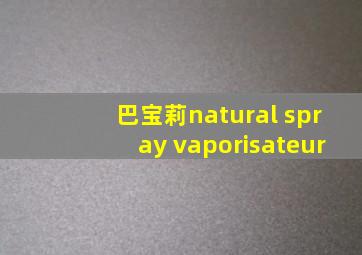 巴宝莉natural spray vaporisateur